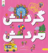 تصویر  گردش مردش / مجموعه ي زبل مبل