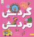 تصویر  گردش مردش / مجموعه ي زبل مبل