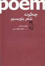 تصویر  چگونه شعر بنويسيم