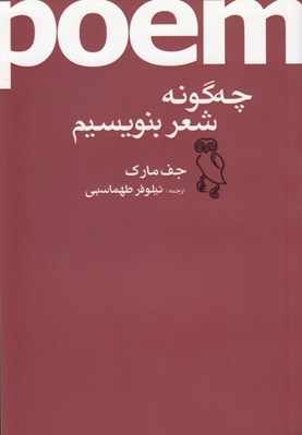 تصویر  چگونه شعر بنويسيم
