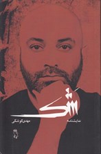 تصویر  شك