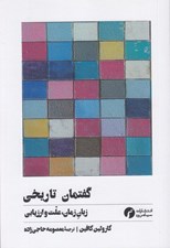 تصویر  گفتمان تاريخي (زبان زمان علت و ارزيابي)