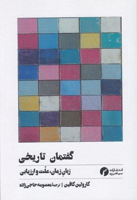 تصویر  گفتمان تاريخي (زبان زمان علت و ارزيابي)