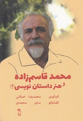 تصویر  محمد قاسم زاده و هنر داستان نويسي 3