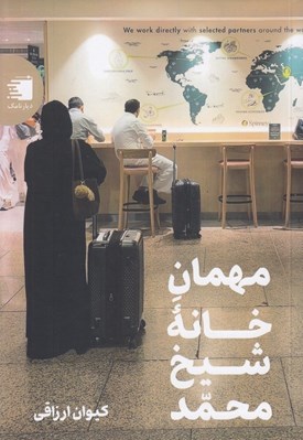 تصویر  مهمان خانه شيخ محمد