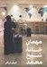تصویر  مهمان خانه شيخ محمد