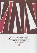 تصویر  نظريه جامعه شناسي مدرن