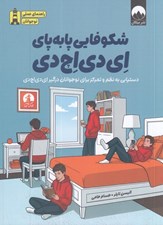 تصویر  شكوفايي پا به پاي اي دي اچ دي (دستيابي به نظم و تمركز براي نوجوانان درگير اي دي اچ دي)