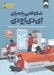 تصویر  شكوفايي پا به پاي اي دي اچ دي (دستيابي به نظم و تمركز براي نوجوانان درگير اي دي اچ دي)
