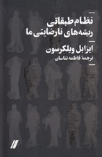 تصویر  نظام طبقاتي ريشه هاي نارضايتي ما