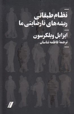 تصویر  نظام طبقاتي ريشه هاي نارضايتي ما
