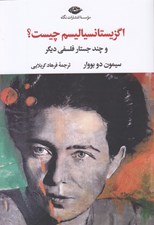تصویر  اگزيستانسياليسم چيست؟ و چند جستار فلسفي ديگر
