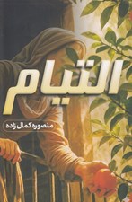 تصویر  التيام