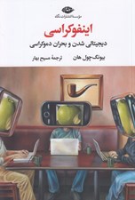 تصویر  اينفوكراسي (ديجيتالي شدن و بحران دموكراسي)