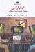 تصویر  اينفوكراسي (ديجيتالي شدن و بحران دموكراسي)