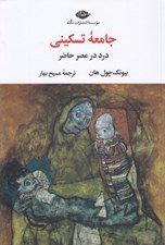 تصویر  جامعه تسكيني (درد در عصر حاضر)