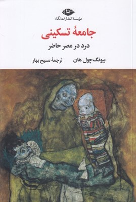 تصویر  جامعه تسكيني (درد در عصر حاضر)