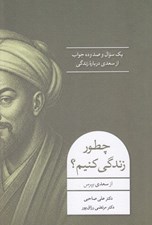 تصویر  چطور زندگي كنيم از سعدي بپرس (يك سوال و صدوده جواب از سعدي درباره زندگي)