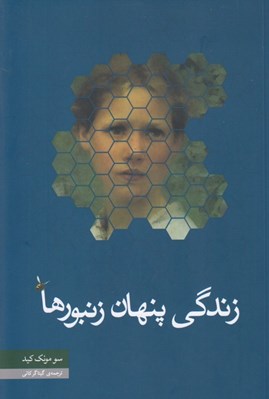 تصویر  زندگي پنهان زنبورها