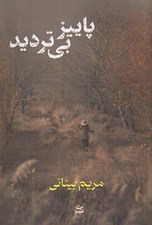 تصویر  پاييز بي ترديد