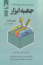 تصویر  جعبه ابزار (درمان مبتني بر پذيرش و تعهد (اكت))