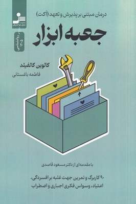 تصویر  جعبه ابزار (درمان مبتني بر پذيرش و تعهد (اكت))