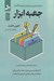 تصویر  جعبه ابزار (درمان مبتني بر پذيرش و تعهد (اكت))