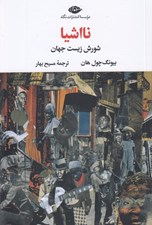 تصویر  نااشيا (شورش زيست جهان)