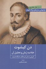 تصویر  دن كيشوت (خلاصه رمان و تحليل آن) / جان كلام 18
