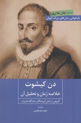 تصویر  دن كيشوت (خلاصه رمان و تحليل آن) / جان كلام 18