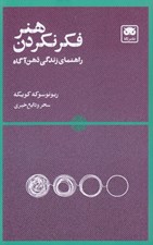 تصویر  هنر فكر نكردن (راهنماي زندگي ذهن آگاه)