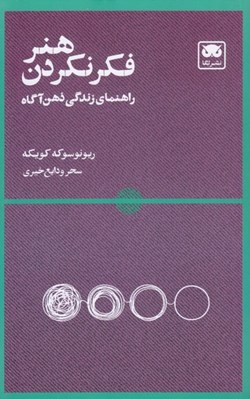 تصویر  هنر فكر نكردن (راهنماي زندگي ذهن آگاه)