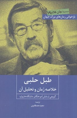 تصویر  طبل حلبي (خلاصه رمان و تحليل آن) / جان كلام 19