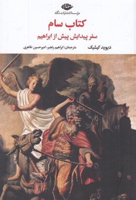 تصویر  كتاب سام (سفر پيدايش پيش از ابراهيم)