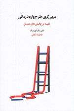 تصویر  مربي گري طرح واره درماني (غلبه بر چالش هاي عميق)