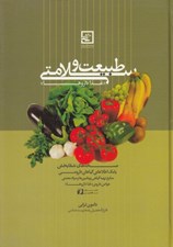 تصویر  طبيعت و سلامتي / مجموعه كتاب هاي گياه درماني 10