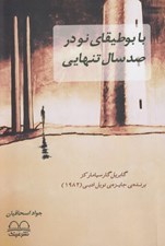تصویر  با بوطيقاي نو در صدسال تنهايي (گابريل گارسياماركز)