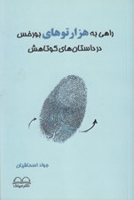 تصویر  راهي به هزارتوهاي بورخس در داستان هاي كوتاهش