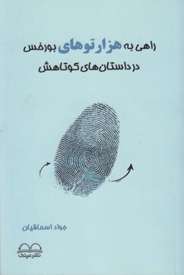 تصویر  راهي به هزارتوهاي بورخس در داستان هاي كوتاهش
