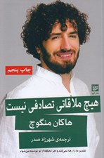 تصویر  هيچ ملاقاتي تصادفي نيست (تقدير ما را رها نمي كند و هر لحظه از نو نوشته مي شود)