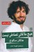 تصویر  هيچ ملاقاتي تصادفي نيست (تقدير ما را رها نمي كند و هر لحظه از نو نوشته مي شود)