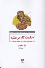 تصویر  حكمت كار مي طلبد (هيچ دانشي بي تلاش به حكمت نمي رسد)
