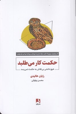 تصویر  حكمت كار مي طلبد (هيچ دانشي بي تلاش به حكمت نمي رسد)