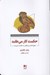 تصویر  حكمت كار مي طلبد (هيچ دانشي بي تلاش به حكمت نمي رسد)
