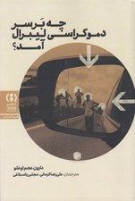تصویر  چه بر سر دموكراسي ليبرال آمد؟