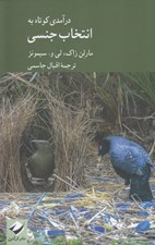 تصویر  درآمدي كوتاه به انتخاب جنسي