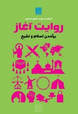 تصویر  روايت آغاز (برآمدن اسلام و تشيع) / اسلام به روايت منابع نخستين