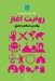 تصویر  روايت آغاز (برآمدن اسلام و تشيع) / اسلام به روايت منابع نخستين