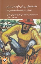 تصویر  فلسفه هايي براي خوب زيستن (راهنمايي براي انتخاب فلسفه شخصيتان)