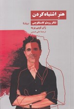 تصویر  هنر اشتباه كردن (تئاتر رومئو كاستللوچي)